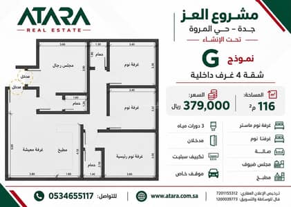 4 Bedroom Flat for Sale in North Jeddah, Jeddah - 4-bedroom apartment for sale in Al-Marwa project 4 Bedroom Flat for Sale in North Jeddah, Jeddah - 4-bedroom apartment for sale in Al-Marwa project