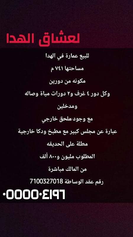 للبيع عماره بحديقه كبيره في الهدا جديده للبيع عماره بحديقه كبيره في الهدا جديده