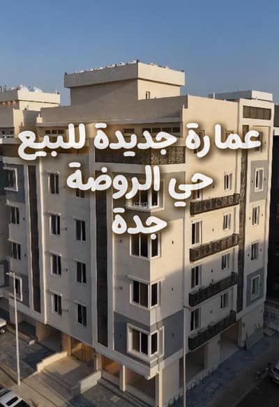 عمارة سكنية 10+ غرف نوم للبيع في شمال جدة، جدة - عمارة استثمارية مؤجرة بالكامل للبيع – حي الروضة، جدة عمارة سكنية 10+ غرف نوم للبيع في شمال جدة، جدة - عمارة استثمارية مؤجرة بالكامل للبيع – حي الروضة، جدة