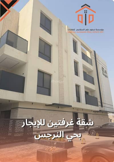 2 Bedroom Apartment for Rent in North Riyadh, Riyadh - Two-bedroom apartment for rent in Al Narjis district 2 Bedroom Apartment for Rent in North Riyadh, Riyadh - Two-bedroom apartment for rent in Al Narjis district