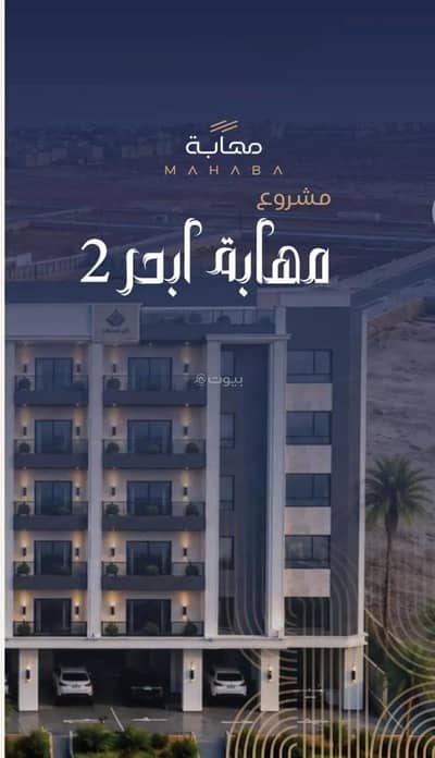 شقة 2 غرفة نوم للبيع في شمال جدة، جدة - شقة للبيع في شارع برهان الدين الداراني, حي الياقوت, مدينة جدة, منطقة مكة المكرمة شقة 2 غرفة نوم للبيع في شمال جدة، جدة - شقة للبيع في شارع برهان الدين الداراني, حي الياقوت, مدينة جدة, منطقة مكة المكرمة
