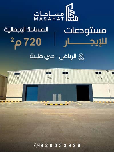 Warehouse for Rent in South Riyadh, Riyadh - Warehouse for rent in Tayyiba District, South Riyadh, Riyadh