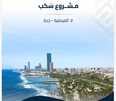 شقة 3 غرف نوم للبيع في وسط جدة، جدة - شقة للبيع في الفيصلية، جدة شقة 3 غرف نوم للبيع في وسط جدة، جدة - شقة للبيع في الفيصلية، جدة