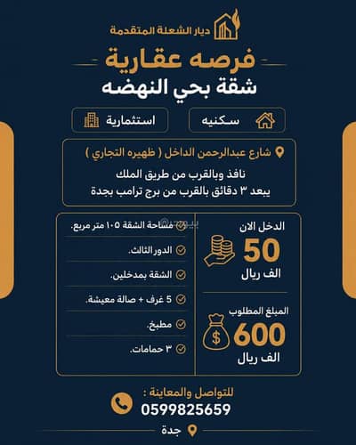 فلیٹ 3 غرف نوم للبيع في شمال جدة، جدة - شقة بجدة حي النهضه بدخل 50 الف بعقد الكتروني بالفرب من طريق الملك وبرج ترامب بـسعر مميز 550.000 ريال فقط . فلیٹ 3 غرف نوم للبيع في شمال جدة، جدة - شقة بجدة حي النهضه بدخل 50 الف بعقد الكتروني بالفرب من طريق الملك وبرج ترامب بـسعر مميز 550.000 ريال فقط .