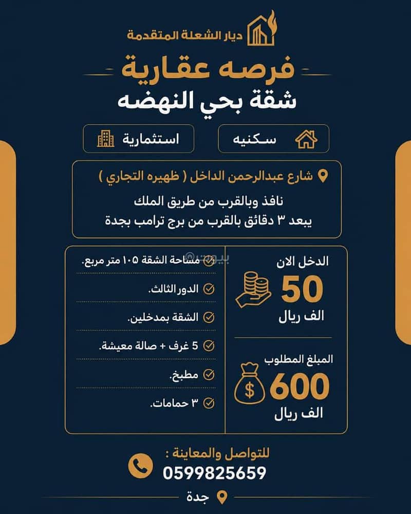 شقة بجدة حي النهضه بدخل 50 الف بعقد الكتروني بالفرب من طريق الملك وبرج ترامب بـسعر مميز 550.000 ريال فقط . شقة بجدة حي النهضه بدخل 50 الف بعقد الكتروني بالفرب من طريق الملك وبرج ترامب بـسعر مميز 550.000 ريال فقط .