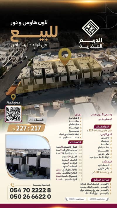 دور للبيع في شمال الرياض، الرياض - للبيع: تاون هاوس و دور للبيع في حي الرائد بالرياض دور للبيع في شمال الرياض، الرياض - للبيع: تاون هاوس و دور للبيع في حي الرائد بالرياض
