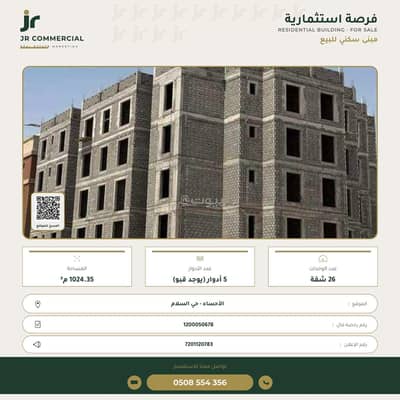 عمارة سكنية  للبيع في الحزام الذهبي، الأحساء - عمارة سكنية للبيع في الحزام الذهبي، الأحساء