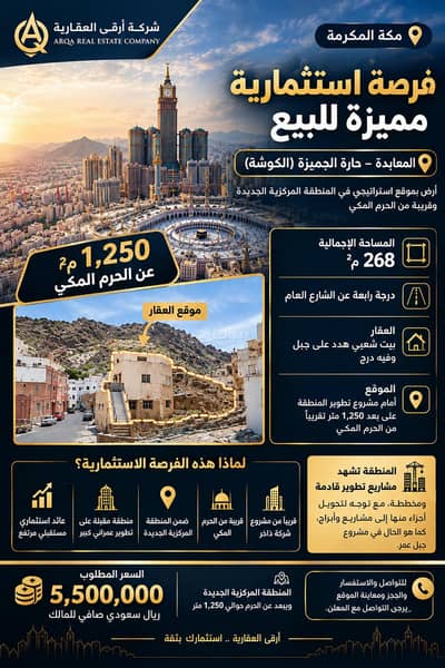Residential Land for Sale in Al Jummayzah, Makkah - Investment opportunity 268 m² in Al-Ma'abaida | 1250 m from the Haram | in front of the Dakhir project Residential Land for Sale in Al Jummayzah, Makkah - Investment opportunity 268 m² in Al-Ma'abaida | 1250 m from the Haram | in front of the Dakhir project