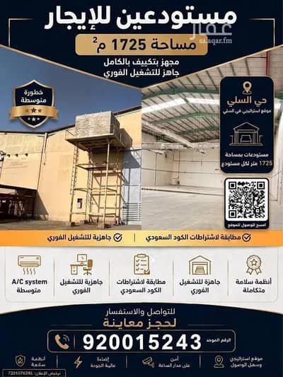 مستودع للايجار في شرق الرياض، الرياض - مستودع مكيف للايجار 1725م مستودع للايجار في شرق الرياض، الرياض - مستودع مكيف للايجار 1725م