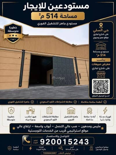 مستودع للايجار في شرق الرياض، الرياض - مستودع للإيجار في السلي، شرق الرياض مستودع للايجار في شرق الرياض، الرياض - مستودع للإيجار في السلي، شرق الرياض