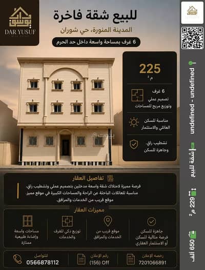 فلیٹ 6 غرف نوم للبيع في شوران، المدينة المنورة - شقة للبيع في حي شوران، المدينة المنورة فلیٹ 6 غرف نوم للبيع في شوران، المدينة المنورة - شقة للبيع في حي شوران، المدينة المنورة