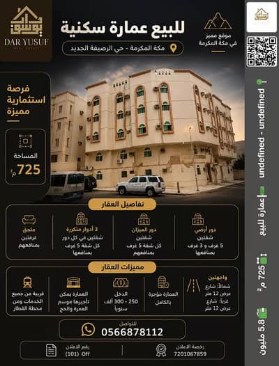 عمارة سكنية للبيع في الرصيفة، مكة - عمارة سكنية للبيع في حي الرصيفة، مكة عمارة سكنية للبيع في الرصيفة، مكة - عمارة سكنية للبيع في حي الرصيفة، مكة
