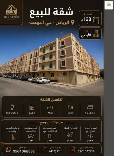 فلیٹ 3 غرف نوم للبيع في شرق الرياض، الرياض - شقة للبيع في حي النهضة، شرق الرياض