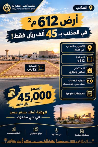 ارض سكنية للبيع في العمار - أرض 612م² في المذنب بـ45 ألف ريال فقط! ارض سكنية للبيع في العمار - أرض 612م² في المذنب بـ45 ألف ريال فقط!