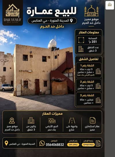 عمارة سكنية 5 غرف نوم للبيع في العنابس، المدينة المنورة - عمارة سكنية للبيع في حي العنابس، المدينة المنورة عمارة سكنية 5 غرف نوم للبيع في العنابس، المدينة المنورة - عمارة سكنية للبيع في حي العنابس، المدينة المنورة