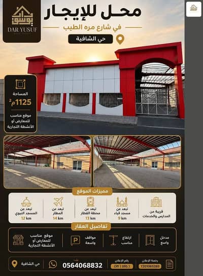 معرض  للايجار في حي الشافية، المدينة المنورة - معرض للإيجار في حي الشافية، المدينة المنورة