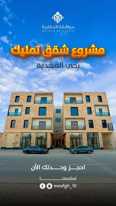 فلیٹ 2 غرفة نوم للبيع في غرب الرياض، الرياض - شقة للبيع في المهدية، الرياض فلیٹ 2 غرفة نوم للبيع في غرب الرياض، الرياض - شقة للبيع في المهدية، الرياض