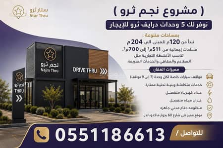 مجمع  للايجار في غرب الرياض، الرياض - للإيجار درايف ثرو في موقع مميز وحيوي - الرياض - حي طويق
