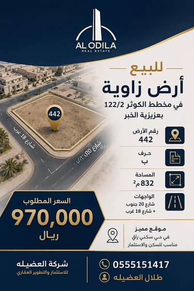 ارض سكنية للبيع في الكوثر، الخبر - أرض سكنية للبيع في الكوثر، الخبر ارض سكنية للبيع في الكوثر، الخبر - أرض سكنية للبيع في الكوثر، الخبر