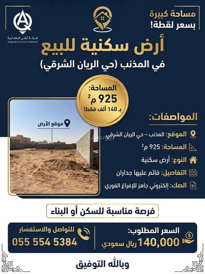 ارض سكنية للبيع في الريان، المذنب منطقة القصيم - 925 متر بـ140 ألف! أرض سكنية في المذنب بصك جاهز للإفراغ الفوري. ارض سكنية للبيع في الريان، المذنب منطقة القصيم - 925 متر بـ140 ألف! أرض سكنية في المذنب بصك جاهز للإفراغ الفوري.