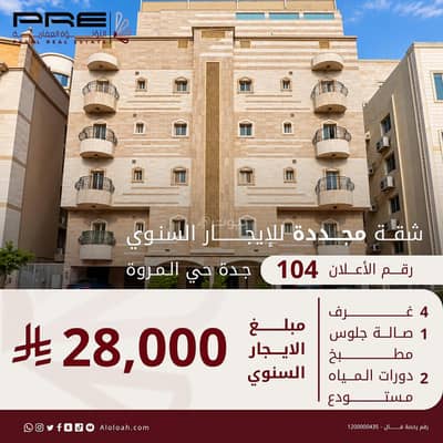 4 Bedroom Flat for Rent in North Jeddah, Jeddah - 4 rooms and a living room for rent in Al-Marwah, Jeddah 4 Bedroom Flat for Rent in North Jeddah, Jeddah - 4 rooms and a living room for rent in Al-Marwah, Jeddah