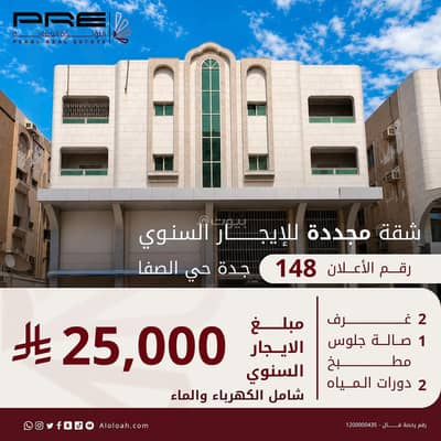 شقة 2 غرفة نوم للايجار في شمال جدة، جدة - غرفتين وصالة للإيجار في الصفاء، جدة