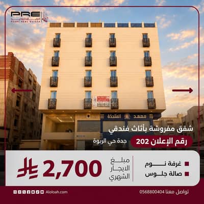 1 Bedroom Apartment for Rent in North Jeddah, Jeddah - 1-bedroom apartment for rent in Al Rabwah, Jeddah 1 Bedroom Apartment for Rent in North Jeddah, Jeddah - 1-bedroom apartment for rent in Al Rabwah, Jeddah