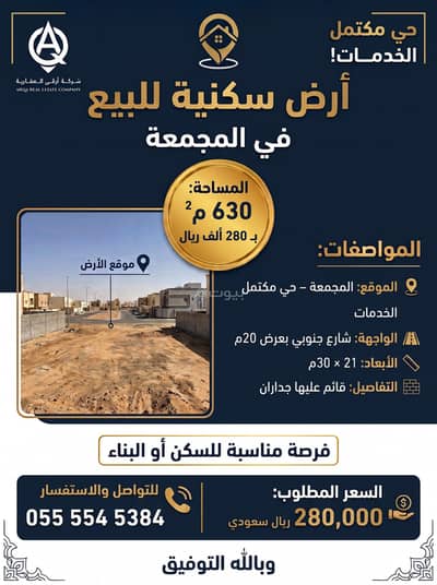 ارض سكنية للبيع في الأمير سلطان بن عبدالعزيز، المجمعة منطقة الرياض - أرض 630م² بالمجمعة بـ280 ألف فقط | حي مكتمل الخدمات وجاهزة للبناء ارض سكنية للبيع في الأمير سلطان بن عبدالعزيز، المجمعة منطقة الرياض - أرض 630م² بالمجمعة بـ280 ألف فقط | حي مكتمل الخدمات وجاهزة للبناء