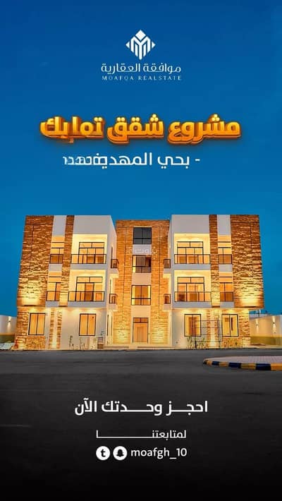 فلیٹ 3 غرف نوم للبيع في غرب الرياض، الرياض - شقة للبيع في المهدية، الرياض