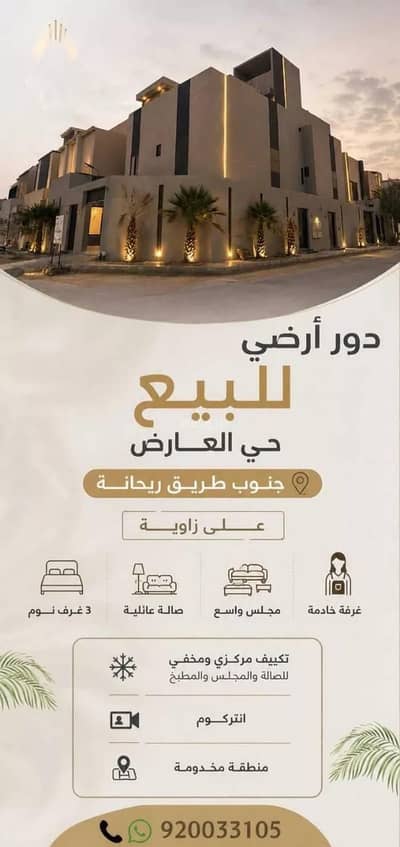 دور 4 غرف نوم للبيع في شمال الرياض، الرياض - طابق للبيع في العريض، الرياض دور 4 غرف نوم للبيع في شمال الرياض، الرياض - طابق للبيع في العريض، الرياض