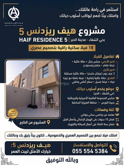 4 Bedroom Villa for Sale in Ash Shifa, Al Khobar - Invest in your family's comfort… and own a home designed to keep up with your lifestyle. 4 Bedroom Villa for Sale in Ash Shifa, Al Khobar - Invest in your family's comfort… and own a home designed to keep up with your lifestyle.