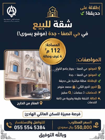 فلیٹ 4 غرف نوم للبيع في شمال جدة، جدة - شقة بإطلالة حديقة في حي الصفا بجدة. . موقع يسوى!