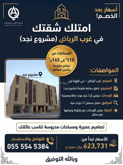 فلیٹ 3 غرف نوم للبيع في غرب الرياض، الرياض - امتلك شقتك في غرب الرياض… بسعر يبدأ من 623 ألف ريال! فلیٹ 3 غرف نوم للبيع في غرب الرياض، الرياض - امتلك شقتك في غرب الرياض… بسعر يبدأ من 623 ألف ريال!