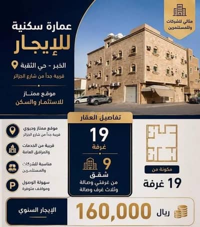 عمارة سكنية 10+ غرف نوم للايجار في الثقبة، الخبر - عمارة سكنية للإيجار في الثقبة، الخبر عمارة سكنية 10+ غرف نوم للايجار في الثقبة، الخبر - عمارة سكنية للإيجار في الثقبة، الخبر