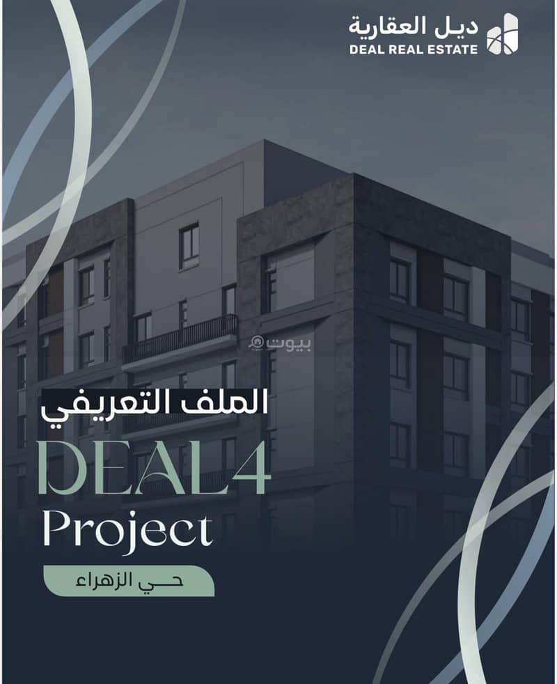 حياة راقية تبدّا من ديل العقارية الزهراء حياة راقية تبدّا من ديل العقارية الزهراء