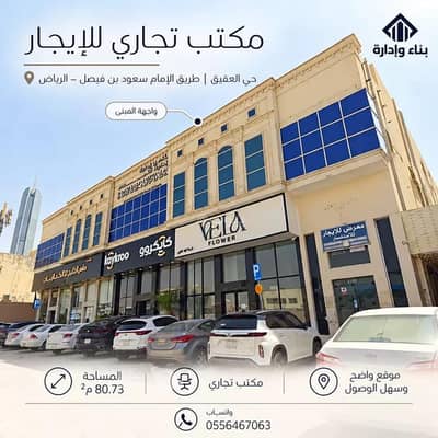 Office for Rent in North Riyadh, Riyadh - Commercial office for rent on the Imam Saud bin Faisal Branch Street, Al-Aqiq District, Riyadh, Riyadh Region Office for Rent in North Riyadh, Riyadh - Commercial office for rent on the Imam Saud bin Faisal Branch Street, Al-Aqiq District, Riyadh, Riyadh Region