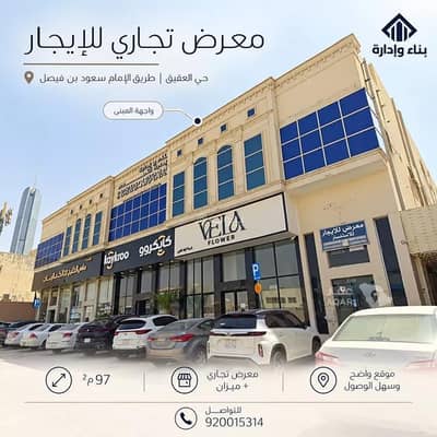 معرض  للايجار في شمال الرياض، الرياض - محل للإيجار في شارع طريق الامام سعود بن فيصل الفرعي, حي العقيق, مدينة الرياض, منطقة الرياض