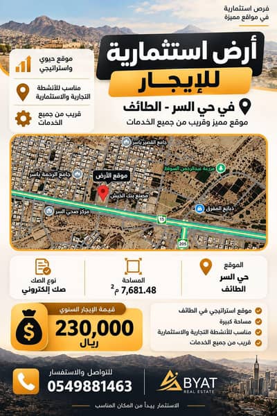 ارض تجارية للايجار في السر، الطائف - ارض للايجار في الطائف السر عروض استثمار بالطائف ارض تجارية للايجار في السر، الطائف - ارض للايجار في الطائف السر عروض استثمار بالطائف