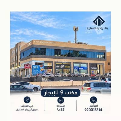 Office for Rent in North Riyadh, Riyadh - A commercial office for rent on Abu Bakr Al-Siddiq Street, Al-Arid District, Riyadh City, Riyadh Region Office for Rent in North Riyadh, Riyadh - A commercial office for rent on Abu Bakr Al-Siddiq Street, Al-Arid District, Riyadh City, Riyadh Region