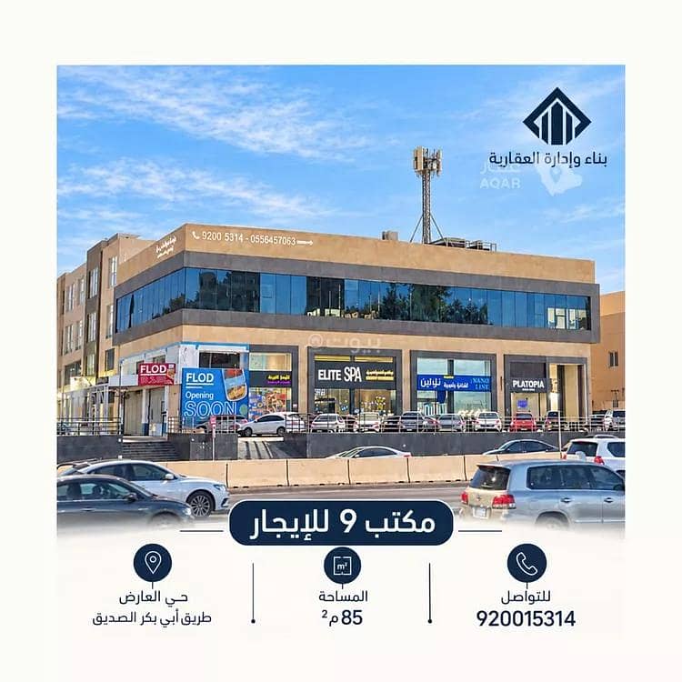 A commercial office for rent on Abu Bakr Al-Siddiq Street, Al-Arid District, Riyadh City, Riyadh Region A commercial office for rent on Abu Bakr Al-Siddiq Street, Al-Arid District, Riyadh City, Riyadh Region