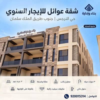 3 Bedroom Apartment for Rent in North Riyadh, Riyadh - Apartment for rent on Al-Salama Street, Al-Narges District, Riyadh city, Riyadh region 3 Bedroom Apartment for Rent in North Riyadh, Riyadh - Apartment for rent on Al-Salama Street, Al-Narges District, Riyadh city, Riyadh region