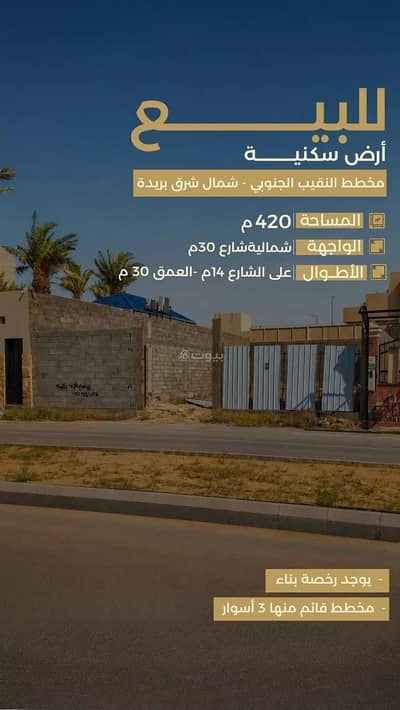ارض سكنية للبيع في النقيب الجنوبي، بريدة منطقة القصيم - أرض للبيع في شارع 0000, حي النقيب الجنوبي, مدينة بريدة ارض سكنية للبيع في النقيب الجنوبي، بريدة منطقة القصيم - أرض للبيع في شارع 0000, حي النقيب الجنوبي, مدينة بريدة