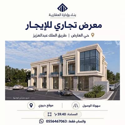 Showroom for Rent in North Riyadh, Riyadh - Shop for rent on King Abdulaziz Ibn Abdulrahman Saud Street, Al-Ard area, Riyadh city, Riyadh Region Showroom for Rent in North Riyadh, Riyadh - Shop for rent on King Abdulaziz Ibn Abdulrahman Saud Street, Al-Ard area, Riyadh city, Riyadh Region