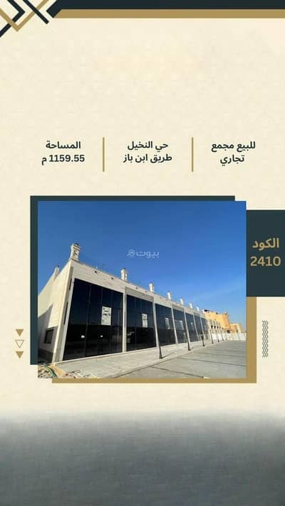 Showroom for Sale in Al Nakhil, Buraydah Al Qassim Region - Commercial compound for sale on Sheikh Abdul Aziz Ibn Baz Road, Al Nakheel District, Buraidah City. Showroom for Sale in Al Nakhil, Buraydah Al Qassim Region - Commercial compound for sale on Sheikh Abdul Aziz Ibn Baz Road, Al Nakheel District, Buraidah City.