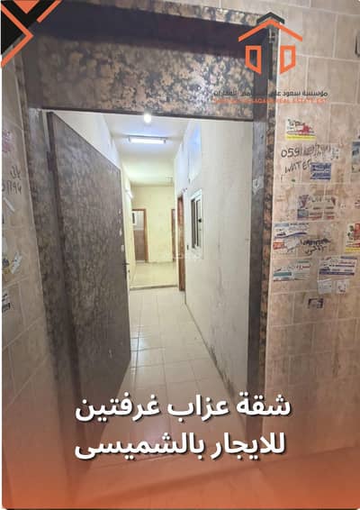 استوديو للايجار في وسط الرياض، الرياض - شقة عزاب غرفتين للايجار بالشميسى استوديو للايجار في وسط الرياض، الرياض - شقة عزاب غرفتين للايجار بالشميسى