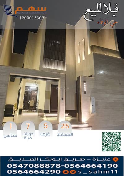 فیلا 5 غرف نوم للبيع في الشفاء، عنيزة - فيلل للبيع بحي الوفاء فیلا 5 غرف نوم للبيع في الشفاء، عنيزة - فيلل للبيع بحي الوفاء