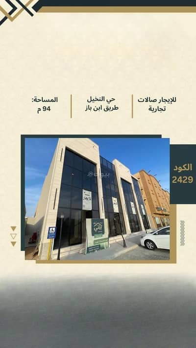 Showroom for Rent in Al Nakhil, Buraydah Al Qassim Region - Shop for rent on Sheikh Abdul Aziz Ibn Baz Road, Al Nakheel District, Buraidah City.
