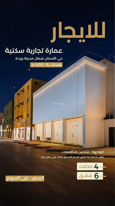 عمارة سكنية 10+ غرف نوم للايجار في الاسكان، بريدة منطقة القصيم - عمارة للإيجار في شارع عبد الرحمن بن اذينه العبد ي, حي الإسكان, مدينة بريدة عمارة سكنية 10+ غرف نوم للايجار في الاسكان، بريدة منطقة القصيم - عمارة للإيجار في شارع عبد الرحمن بن اذينه العبد ي, حي الإسكان, مدينة بريدة