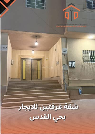 شقة 2 غرفة نوم للايجار في شرق الرياض، الرياض - شقة غرفتين للإيجار بحي القدس شقة 2 غرفة نوم للايجار في شرق الرياض، الرياض - شقة غرفتين للإيجار بحي القدس