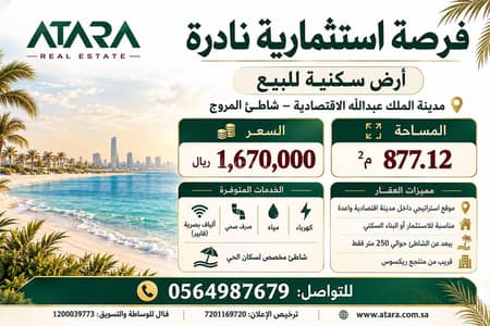Residential Land for Sale in King Abdullah Economic City - Rare investment opportunity | Residential land for sale in King Abdullah Economic City – Al-Murooj Beach